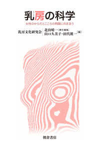 乳房の科学 女性のからだとこころの問題に向きあう