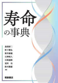 寿命の事典