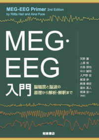 MEG・EEG入門 脳磁図と脳波の原理から解析・解釈まで