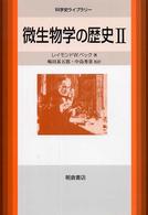 微生物学の歴史 2 科学史ライブラリー