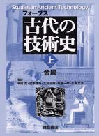 フォーブス古代の技術史 上