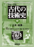 フォーブス古代の技術史 中