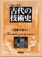 フォーブス古代の技術史 下-1