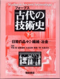 フォーブス古代の技術史 下-2