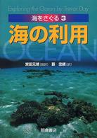 海をさぐる 3 海の利用