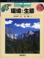 環境と生態 図説科学の百科事典 ; 2