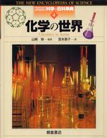 化学の世界 図説科学の百科事典 ; 4