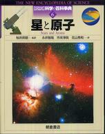 星と原子 図説科学の百科事典
