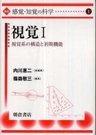 視覚系の構造と初期機能 講座「感覚・知覚の科学」 / 内川惠二総編集