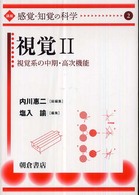 講座「感覚・知覚の科学」 2 視覚 Ⅱ 視覚系の中期・高次機能