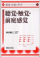 聴覚・触覚・前庭感覚 講座「感覚・知覚の科学」 ; 3
