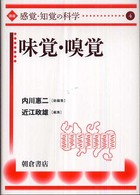 味覚・嗅覚 講座「感覚・知覚の科学」 / 内川惠二総編集