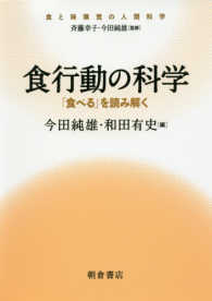 食行動の科学 ｢食べる｣を読み解く 食と味嗅覚の人間科学
