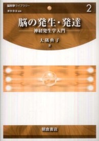 脳の発生・発達 神経発生学入門 脳科学ライブラリー
