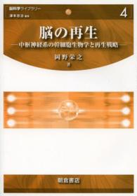 脳の再生 中枢神経系の幹細胞生物学と再生戦略 脳科学ﾗｲﾌﾞﾗﾘｰ ; 4