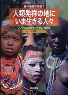 人類発祥の地にいま生きる人々 アフリカ大地溝帯エチオピア南西部 身体装飾の現在 / 井上耕一写真・文
