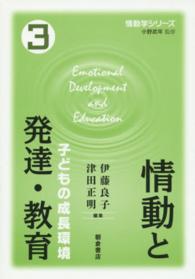情動と発達・教育 3 子どもの成長環境 情動学シリーズ