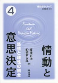 情動と意思決定 感情と理性の統合 情動学シリーズ / 小野武年監修 ; 4