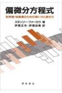 偏微分方程式 科学者・技術者のための使い方と解き方. 新版