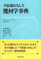 不思議おもしろ幾何学事典