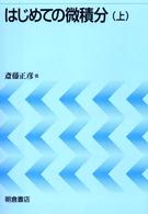 はじめての微積分 上