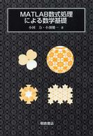 MATLAB数式処理による数学基礎