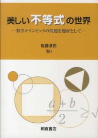 美しい不等式の世界 数学オリンピックの問題を題材として