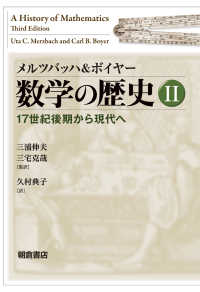 17世紀後期から現代へ 数学の歴史