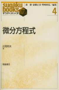 微分方程式 すうがくぶっくす / 森毅, 斎藤正彦, 野崎昭弘編