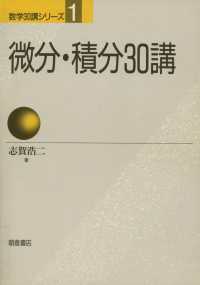 微分・積分30講 数学30講シリーズ