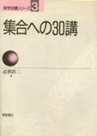 集合への30講 数学30講シリーズ