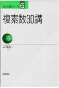 複素数30講 数学30講シリーズ