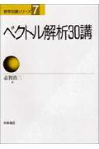 ベクトル解析30講 数学30講シリーズ