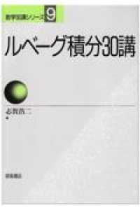 ルベーグ積分30講 数学30講シリーズ