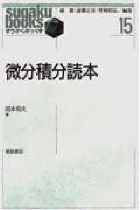 微分積分読本 すうがくぶっくす / 森毅, 斎藤正彦, 野崎昭弘編