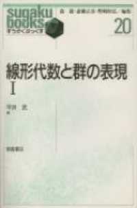 線形代数と群の表現 1 すうがくぶっくす / 森毅, 斎藤正彦, 野崎昭弘編