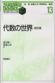 代数の世界 すうがくぶっくす / 森毅, 斎藤正彦, 野崎昭弘編