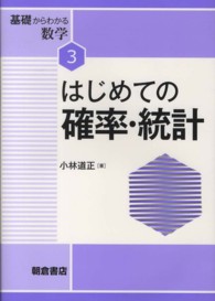 はじめての確率・統計 基礎からわかる数学