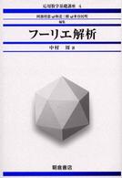 フーリエ解析 応用数学基礎講座 / 岡部靖憲[ほか] 編集 ; 4