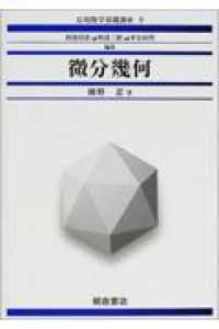 微分幾何 応用数学基礎講座 / 岡部靖憲 [ほか] 編集 ; 9