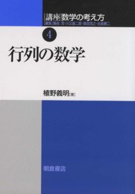 行列の数学 講座数学の考え方 / 飯高茂 [ほか] 編集 ; 4