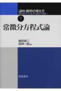 常微分方程式論 講座数学の考え方 / 飯高茂 [ほか] 編集 ; 7