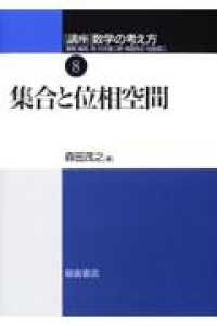 集合と位相空間 講座数学の考え方 / 飯高茂 [ほか] 編集 ; 8
