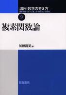 複素関数論 講座数学の考え方 / 飯高茂 [ほか] 編集 ; 9