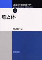 環と体 講座数学の考え方 / 飯高茂 [ほか] 編集 ; 12