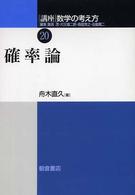 確率論 講座数学の考え方 / 飯高茂 [ほか] 編集 ; 20