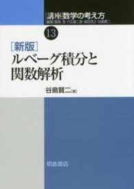 ルベーグ積分と関数解析 講座数学の考え方 / 飯高茂 [ほか] 編集 ; 13