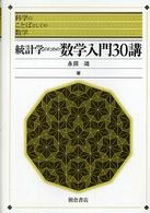 統計学のための数学入門30講