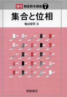 集合と位相 朝倉数学講座 ; 7