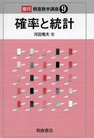 確率と統計 朝倉数学講座 / 小松勇作, 能代清, 矢野健太郎編集